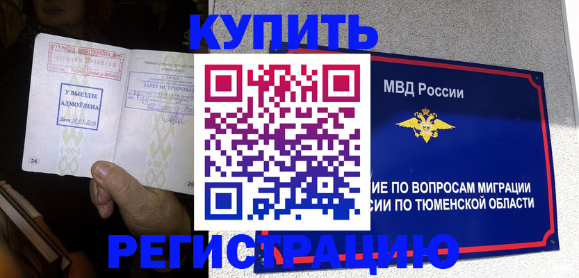 купить прописку в Северске